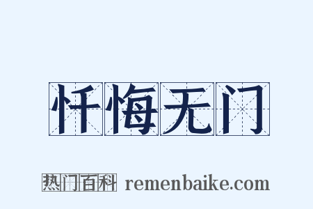 忏悔无门是什么意思的图片